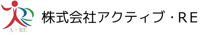 アクティブ・RE